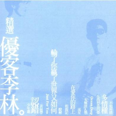 優客李林精選