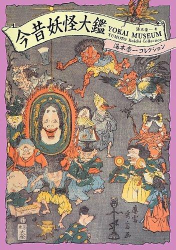 今昔妖怪大鑑