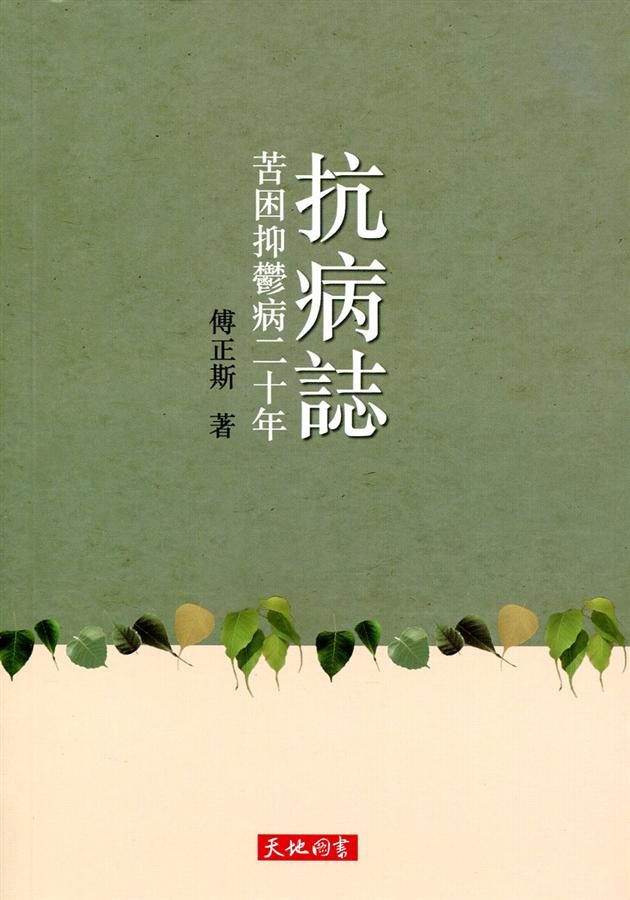抗病誌: 苦困抑鬱病二十年
