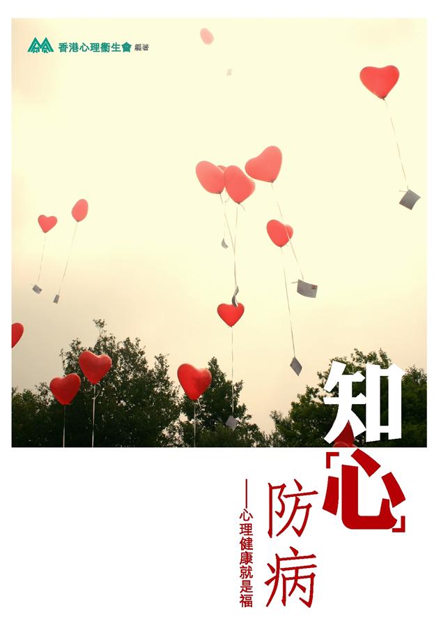 知心防病: 心理健康就是福