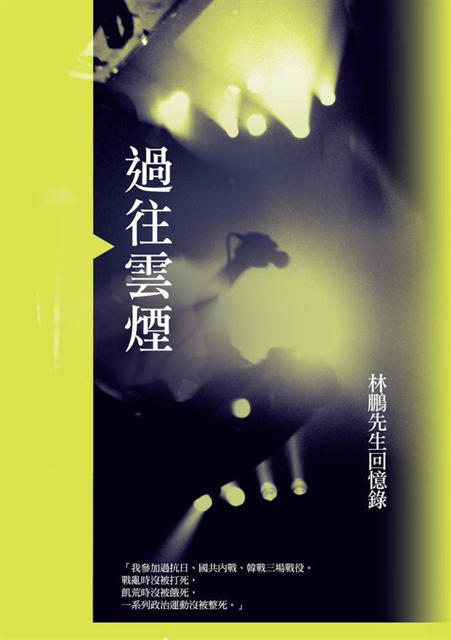 過往雲煙: 林鵬先生回憶錄