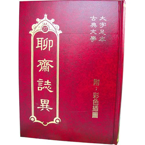 聊齋誌異