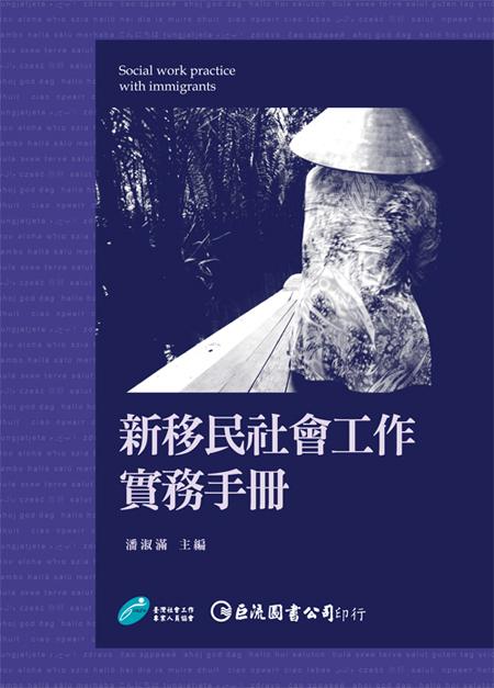 新移民社會工作實務手冊