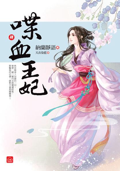 喋血王妃 四 (完)