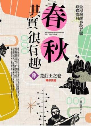 春秋其實很有趣 肆: 楚莊王之卷