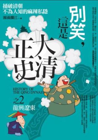 別笑, 這是大清正史之2: 龍興遼東
