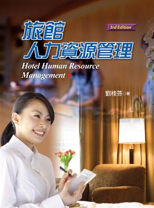 旅館人力資源管理 (第3版)