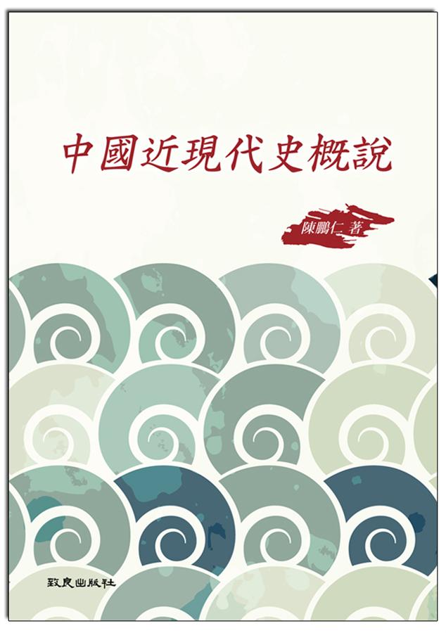 中國近現代史概說