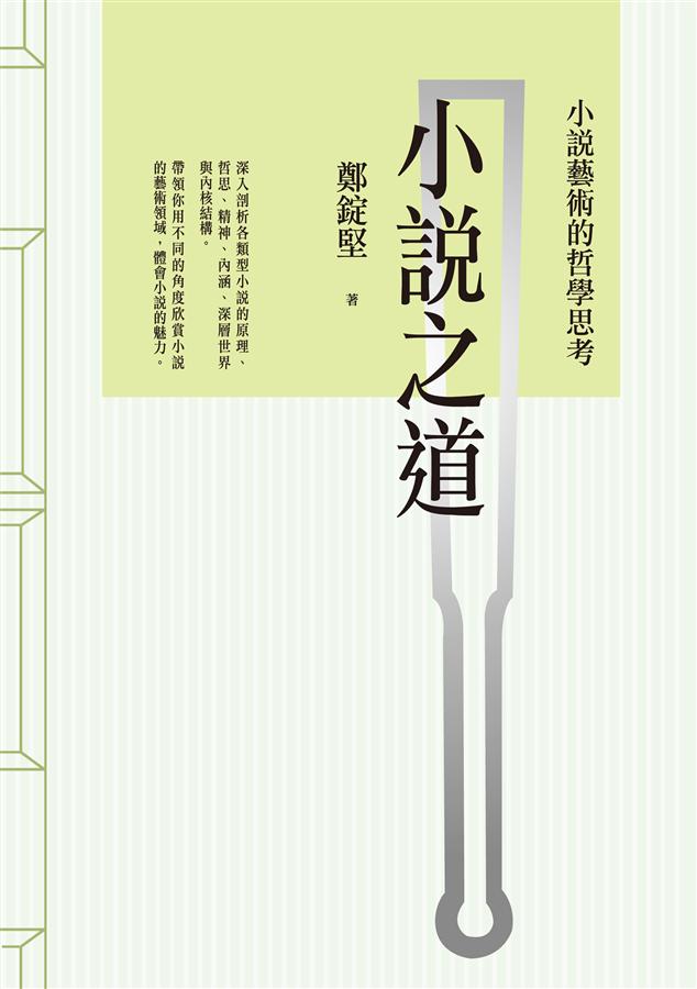小說之道: 小說藝術的哲學思考