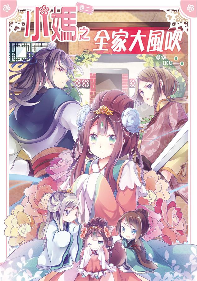 小媽之全家大風吹