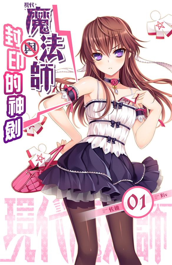 現代魔法師 1