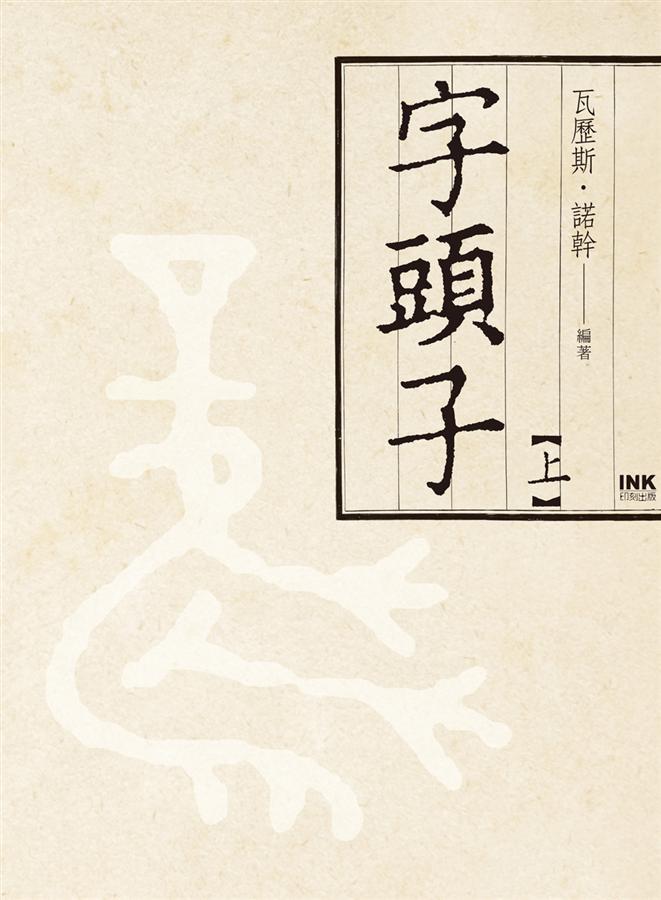 字頭子 上+下 (2冊合售)