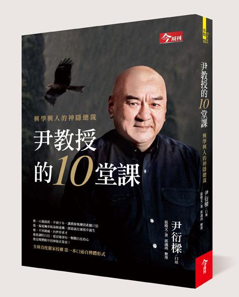 尹教授的10堂課 : 興學興人的神隱總裁 /