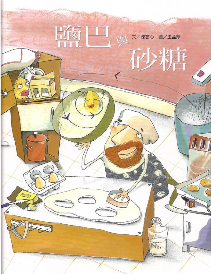 鹽巴與砂糖 (附CD)