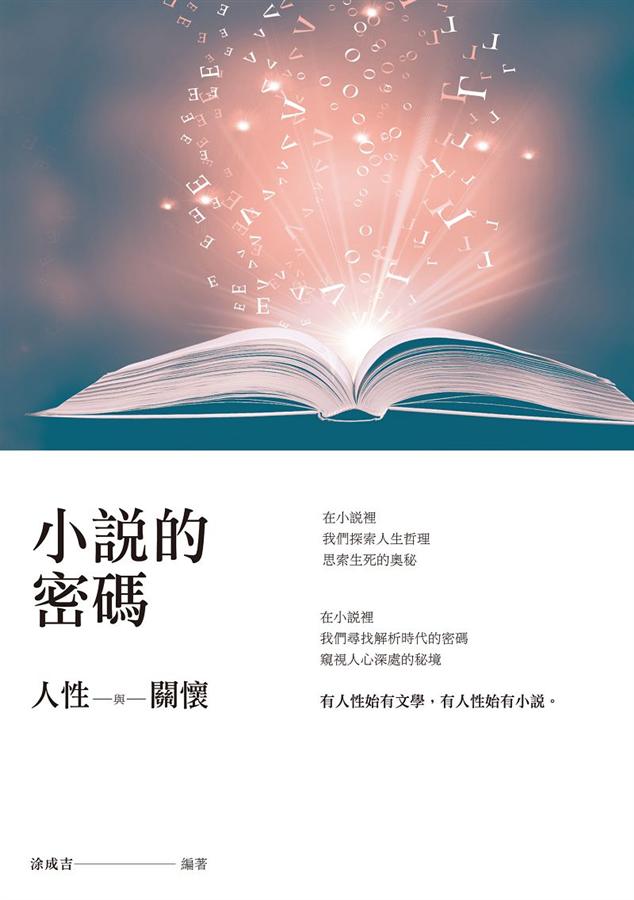 小說的密碼: 人性與關懷