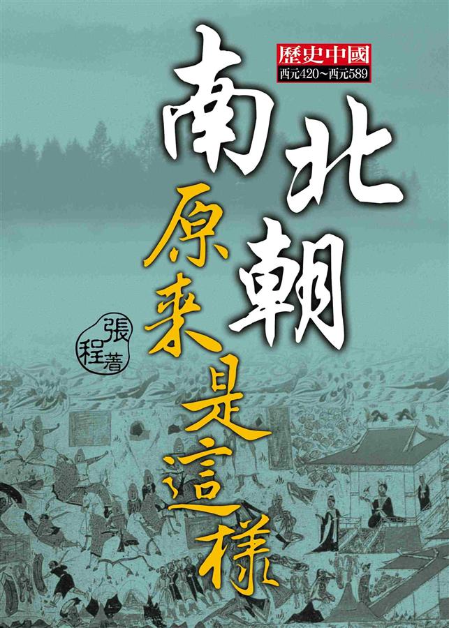 南北朝原來是這樣