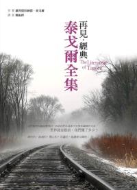 再見經典: 泰戈爾全集