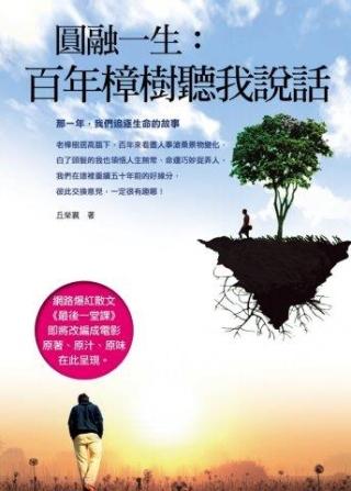 圓融一生: 百年樟樹聽我說話