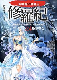 修羅紀之4: 地獄聖女