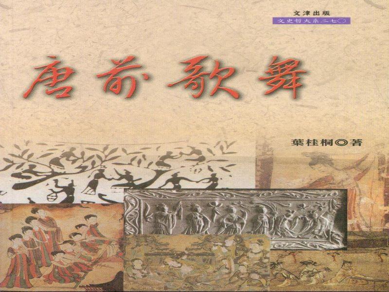 唐前歌舞
