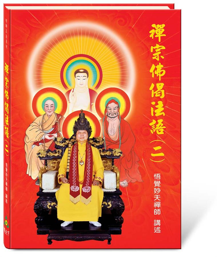 禪宗佛偈法語 二
