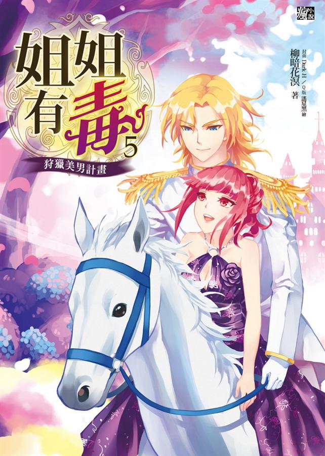 姐姐有毒 5: 狩獵美男計畫