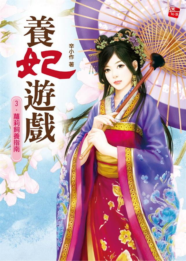 養妃遊戲 3: 蘿莉飼養指南 (完)