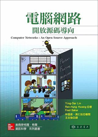 電腦網路: 開放源碼導向