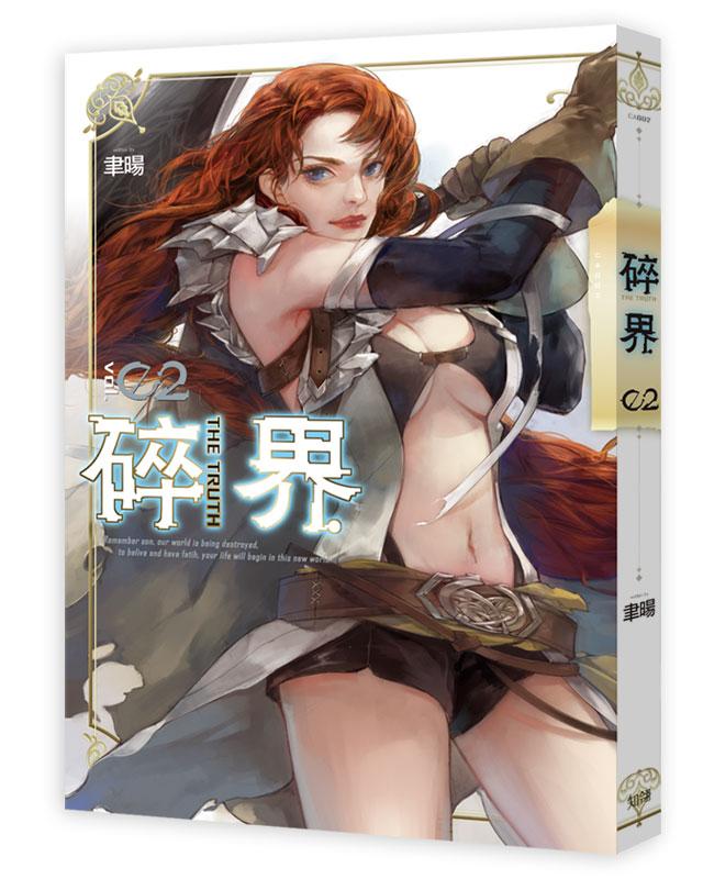 碎界 2