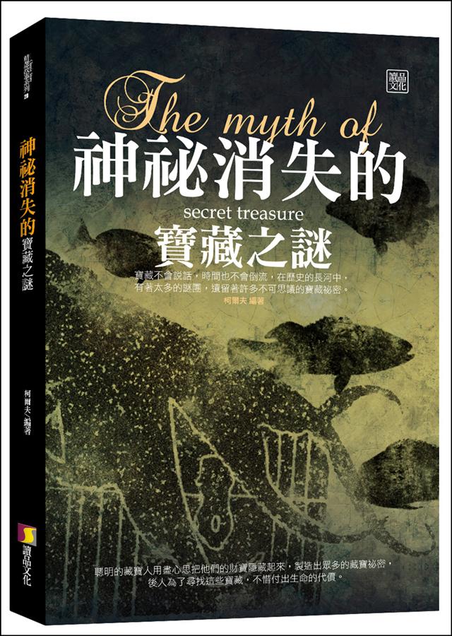神秘消失的寶藏之謎