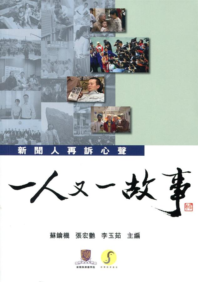 一人又一故事: 新聞人再訴心聲 一人又一故事: 新聞人再訴心聲