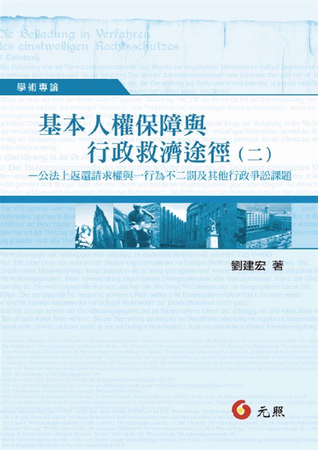 基本人權保障與行政救濟途徑 二: 公法上返還請求權與一行為不二罰及其他行政爭訟課題