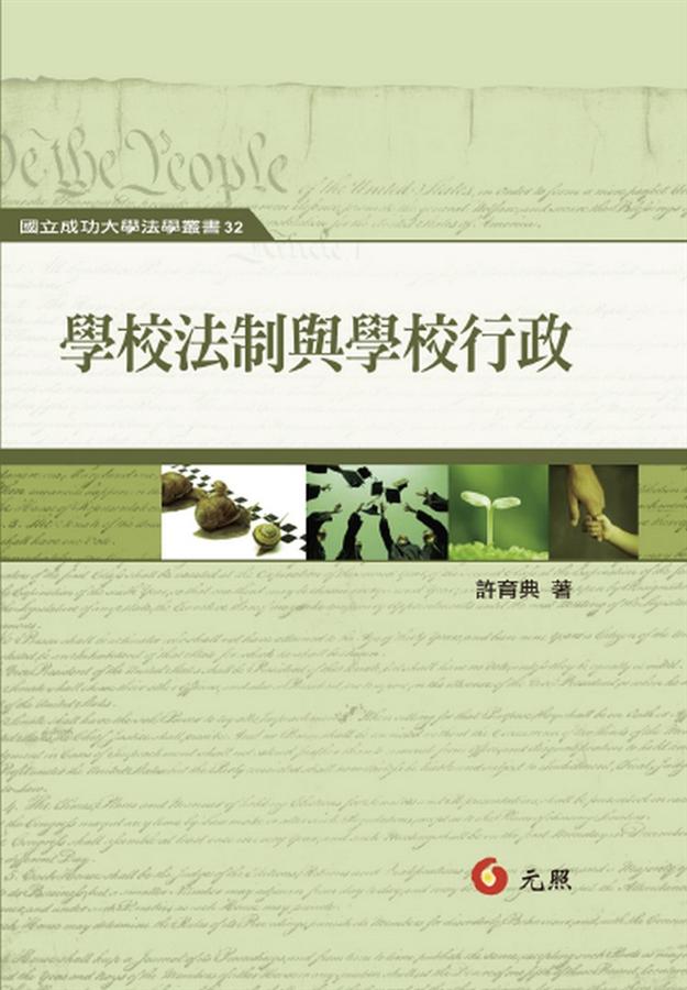 學校法制與學校行政