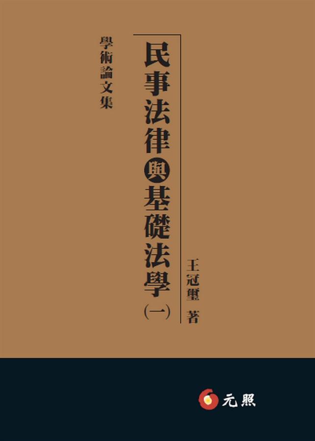 民事法律與基礎法學 一