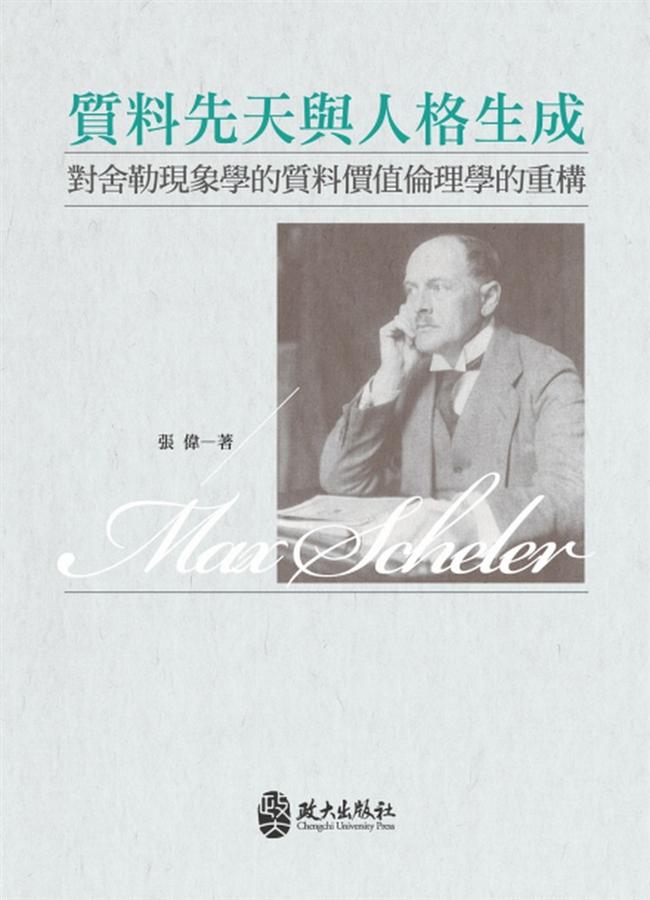 質料先天與人格生成: 對舍勒現象學的的質料價值倫理學的重構