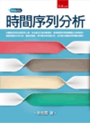 時間序列分析