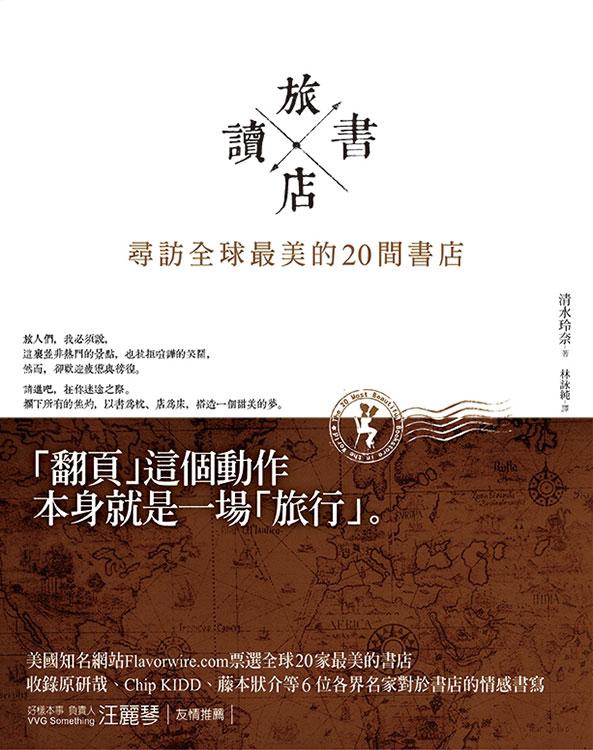 旅讀書店 : 尋訪全球最美的20間書店