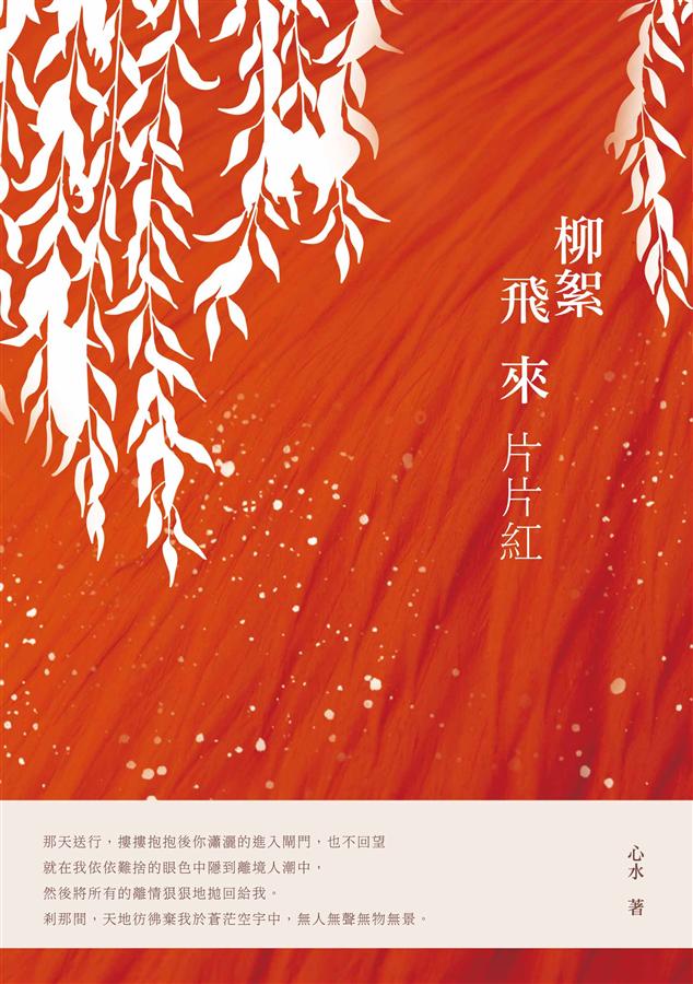 柳絮飛來片片紅