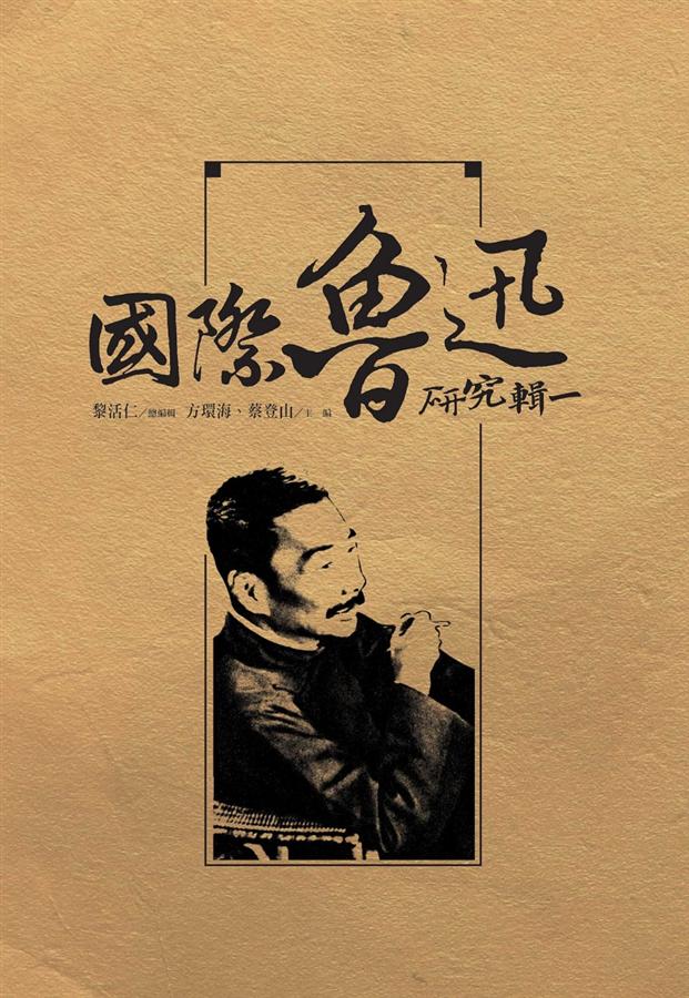國際魯迅研究 輯一