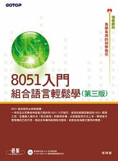 8051入門: 組合語言輕鬆學 (第3版/附光碟)