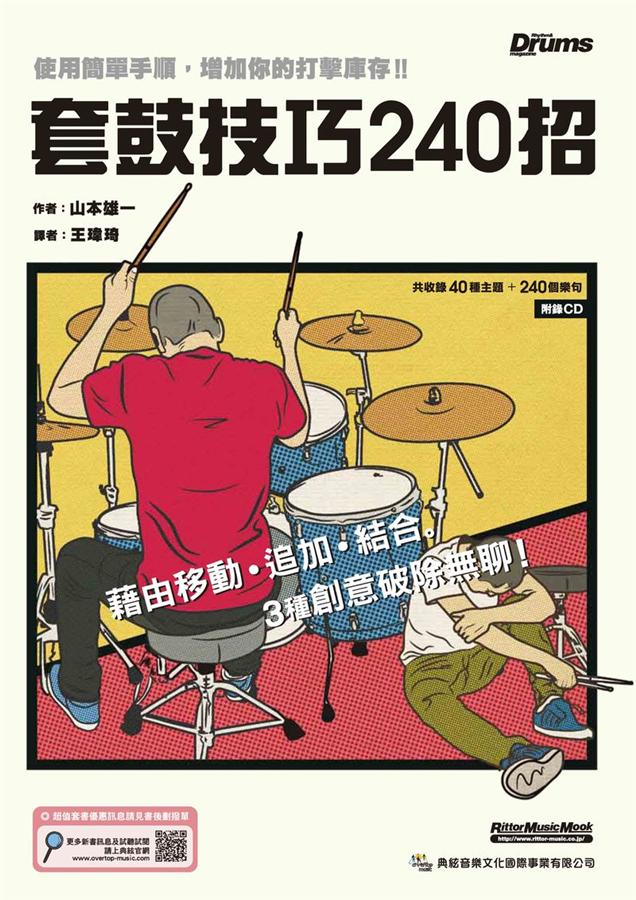 套鼓技巧240招 (附CD)
