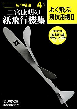 日本で生まれ育った高性能紙飛行機: その設計．製作．飛行技術のすべて