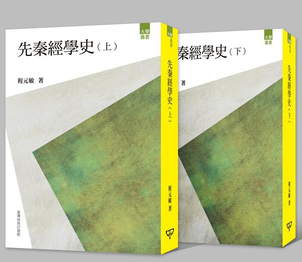 先秦經學史 上下 (2冊合售)