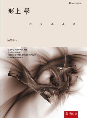 形上學: 理論與批評