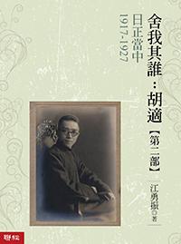 舍我其誰: 胡適 第二部 日正當中 1917-1927 舍我其誰: 胡適 第二部 日正當中 1917-1927