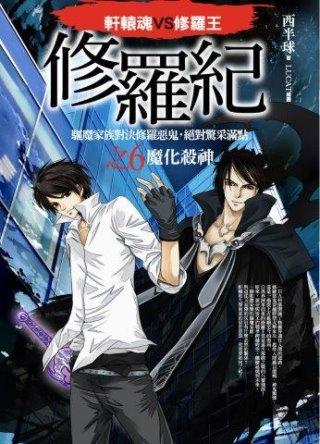 修羅紀之6: 魔化殺神