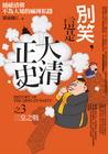 別笑, 這是大清正史之3: 三皇之戰