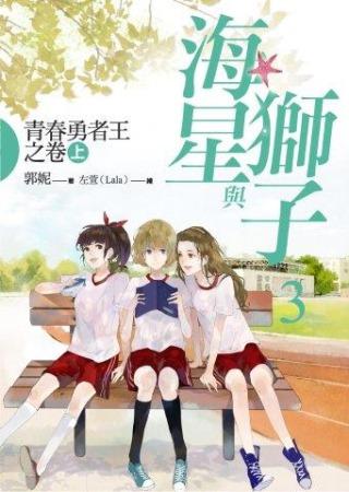 海星與獅子 3: 青春勇者王之卷 上
