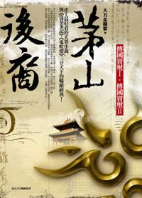 茅山後裔 卷一: 傳國寶璽 I．傳國寶璽 II