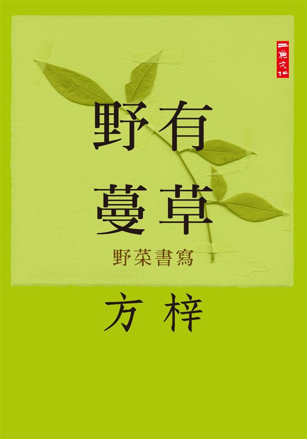 野有蔓草 : 野菜書寫 /